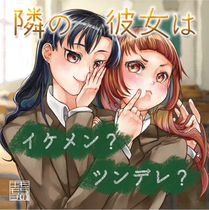 隣の彼女はイケメン?ツンデレ? の表紙