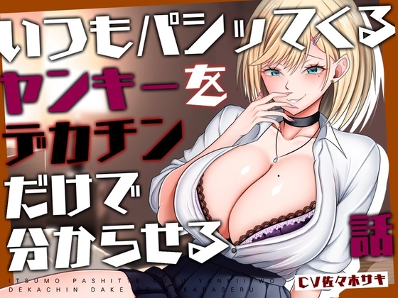 【M向け/轟音オホ/下剋上♡】いつもパシッてくるヤンキーをデカチンだけで分からせる話【リバあり男性受け】 の表紙