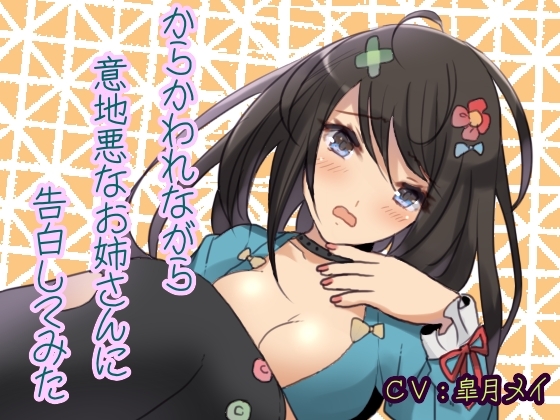 からかわれながら意地悪なお姉さんに告白してみた の表紙