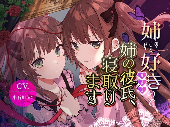 【女装子上位】姉のことが好きすぎるので姉の彼氏、寝取ります【バイノーラル】 の表紙