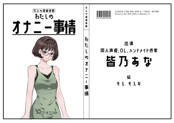 【同人声優・OL・ハンドメイド作家】わたしのオナニー事情 No.49 皆乃あな【オナニーフリートーク】 の表紙