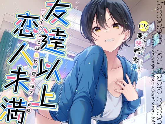 友達以上恋人未満ボーイッシュ幼馴染に射精管理される時 の表紙
