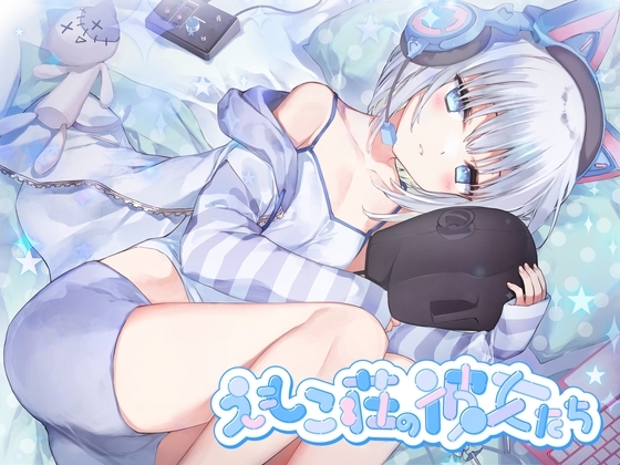 【4時間耳舐めASMR】201号室に引越してきたダウナーストリーマーに耳舐めされまくる毎日 ～えもこ荘の彼女たち～ の表紙