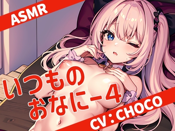 【全部ガチ】いつものおなにー4【ASMR】 の表紙