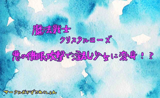 魔法戦士クリスタルローズ悪の催○攻撃で淫乱少女に変身!? の表紙