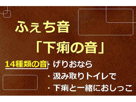 ふぇち音「下痢の音」 の表紙