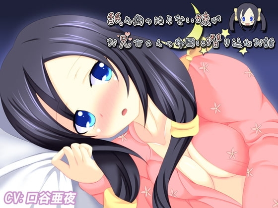 舐め癖の治らない妹がお兄ちゃんの布団に潜り込むお話 の表紙