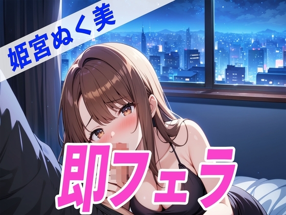 ✨酔っぱらいDE即フェラ〜たった5分でサクッと抜いちゃうぞ〜✨THE FIRST SEXY✨姫宮ぬく美✨ の表紙