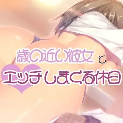 歳の近い彼女とエッチしまくる休日 の表紙