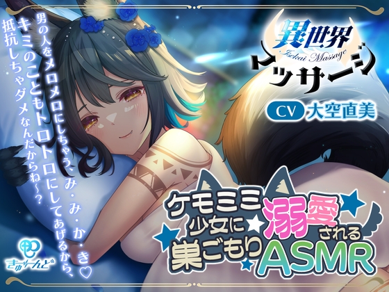 『異世界マッサージ』～ケモミミ少女に溺愛される巣ごもりASMR～【CV:大空直美】 の表紙