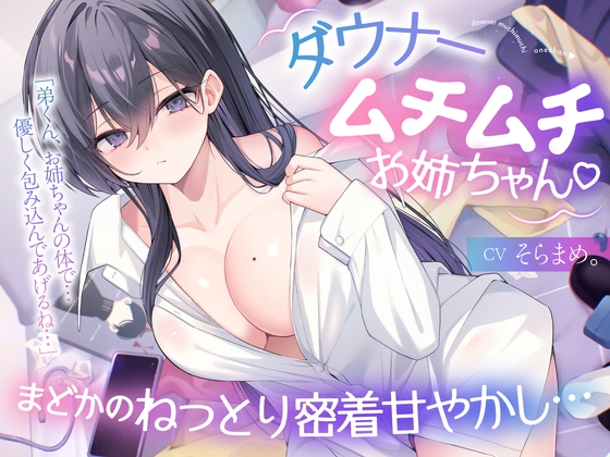 【ダウナームチムチお姉ちゃん♡】まどかのねっとり密着甘やかし…「弟くん、お姉ちゃんの体で…優しく包み込んであげるね…」【KU100】 の表紙