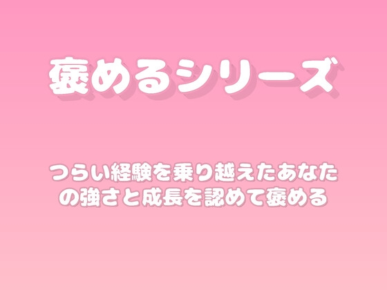 【褒めるシリーズ】失敗から立ち直った強さを褒める時間 の表紙