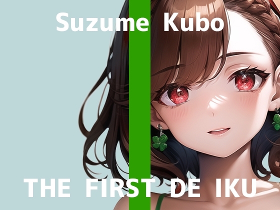 【初体験オナニー実演】THE FIRST DE IKU【久保すずめ】 の表紙