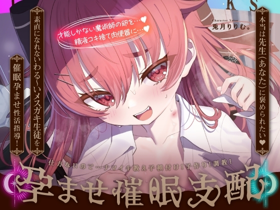 【催■支配×常識改変×鳴きオホ】魔法学園メ■ガキ催■おまんこ教育♡→快楽だいちゅき絶頂イきオナホに♡【アリスASMR】CV&サークル:兎月りりむ。 の表紙