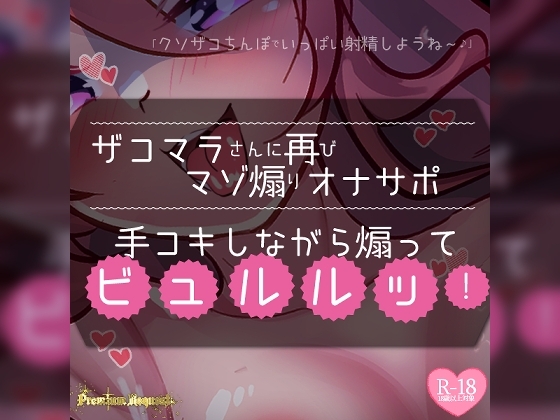 【リク品】ザコマラさんに再びマゾ煽りオナサポ手コキしながら煽ってビュルルッ! の表紙