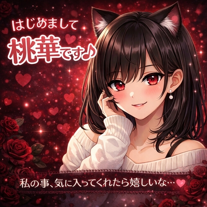 【初めての方はこちら☝】初めまして♡桃華(ももか)です♡自己紹介 の表紙