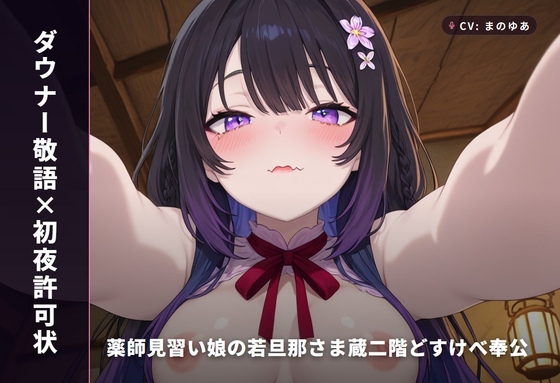 【ダウナー敬語×初夜許可状】薬師見習い娘の若旦那さま蔵二階どすけべ奉公 ～朝までずっと種付け初夜♡～(全89分) の表紙