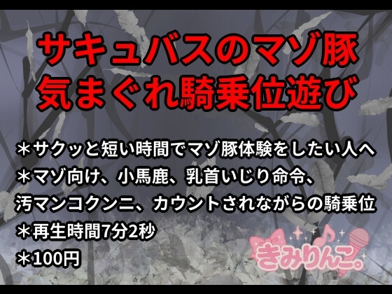 サキュバスのマゾ豚気まぐれ騎乗位遊び の表紙