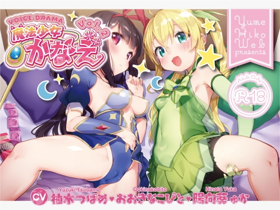 魔法少女かなえVOL2 の表紙