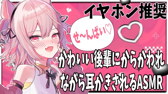 【バイノーラルボイス】かわいい後輩にからかわれる【ASMR】耳かき・耳マッサージ・心音・囁き の表紙