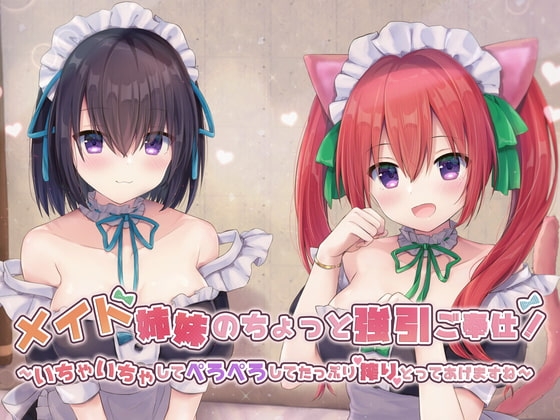 メイド姉妹のちょっと強引ご奉仕!～いちゃいちゃしてぺろぺろしてたっぷり搾りとってあげますね～ の表紙