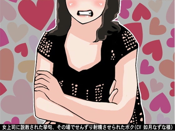 女上司に説教された挙句、その場でせんずり射精させられたボク(CV 如月なずな様) の表紙