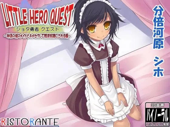 ショタ勇者クエスト ～砂漠の城のメイドとキメセクして精液奴○にされる編～ の表紙