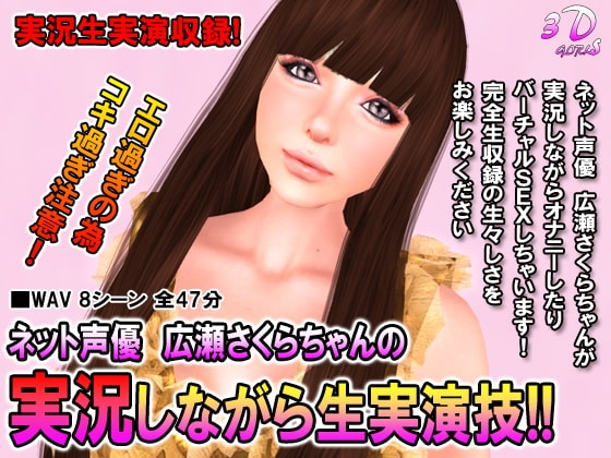 ネット声優さんの実況しながら生実演技!!広瀬さくら編 の表紙