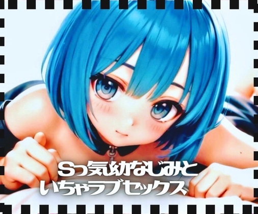 Sっ気幼なじみといちゃラブセックス の表紙