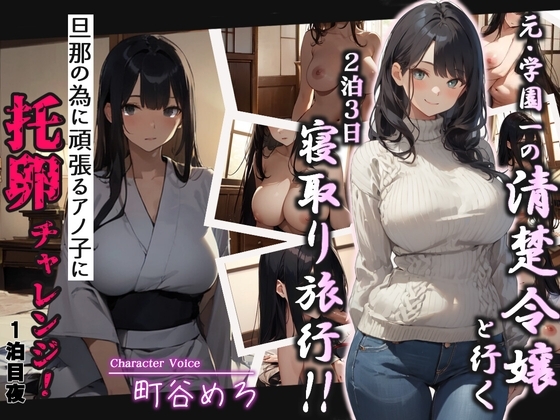 元・学園一の清楚令嬢と行く2泊3日寝取り旅行!!旦那の為に頑張るアノ子に托卵チャレンジ1泊目夜 の表紙