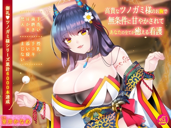 【バイノーラル】高貴なツノガミ様のお胸で無条件に甘やかされてあなたの全てが癒える看護 の表紙