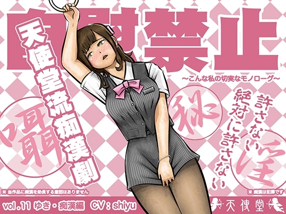 自慰禁止 ～こんな私の切実なモノローグ～ vol.11 ゆき・痴○編 の表紙