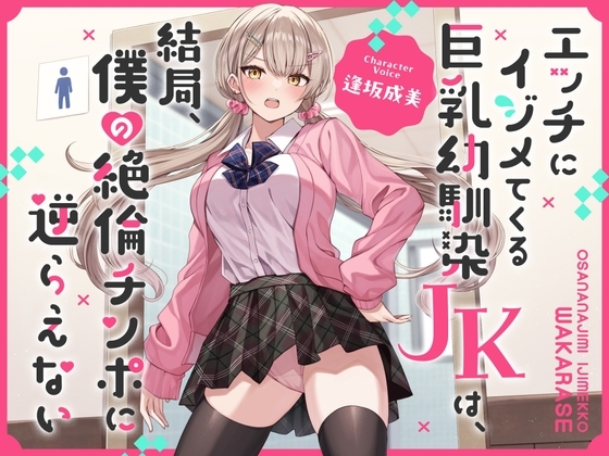 エッチにイジメてくる巨乳幼馴染JKは、結局、僕の絶倫チンポに逆らえない【オホ声】 の表紙