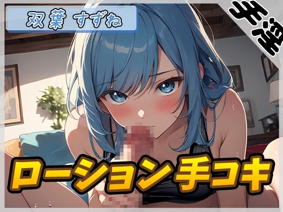 【オナサポ】現役女子大生双葉すずね「ローション手コキ」【双葉すずね】 の表紙
