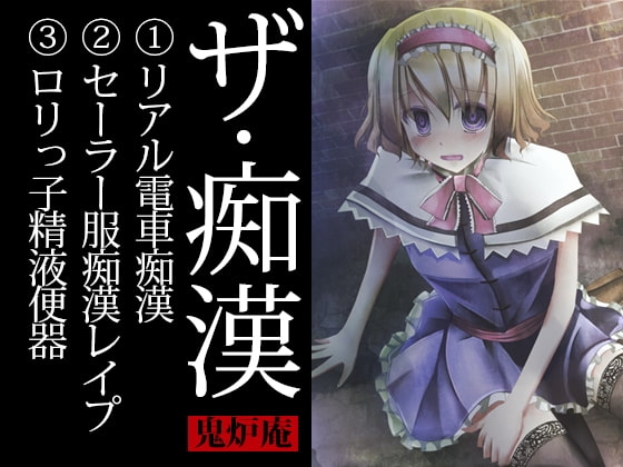 ザ・痴○ の表紙