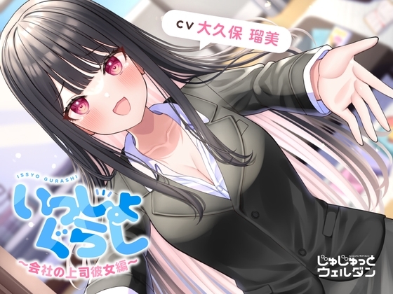 【耳かき&あまあま&添い寝】いっしょぐらし ～会社の上司彼女編～【CV:大久保瑠美】 の表紙