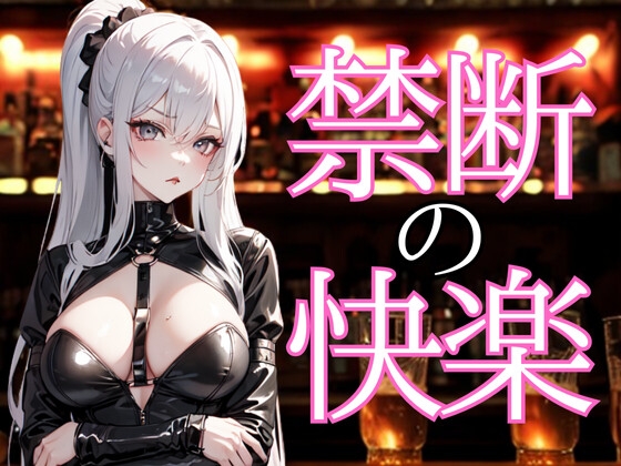囁きに溺れる夜 ― 禁断の甘美な言葉で支配される快楽 の表紙