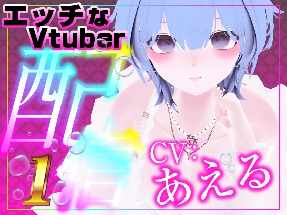 配信で遠隔おもちゃをギフト連動したら…びちょびちょになってたくさん声出ました。(あえる) の表紙