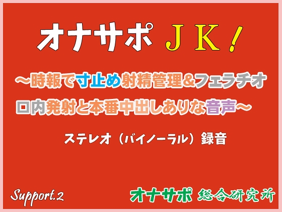オナサポJK! ～時報で寸止め射精管理&フェラチオ口内発射と本番中出しありな音声～ の表紙