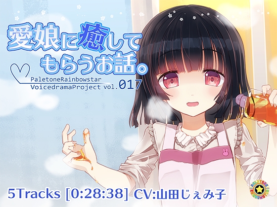 愛娘に癒してもらうお話。 の表紙