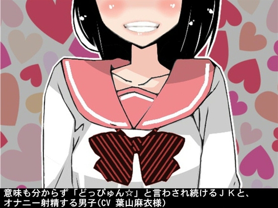 意味も分からず「どっぴゅん☆」と言わされ続けるJKと、オナニー射精する男子(CV 葉山麻衣様) の表紙