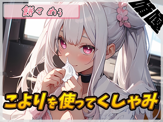 【噴嚔音】天使のくしゃみ!同人声優餅々めぅ「こよりを使ってくしゃみ」【餅々めぅ】 の表紙