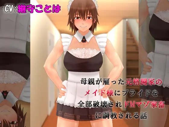 元格闘家のメイド様にプライドを全部破壊されドMマゾ家畜に調教される話 の表紙