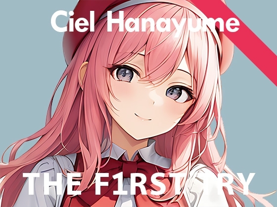 【初出演記念110円】オナニー実演◆THE FIRST TRY◆華夢しえる の表紙