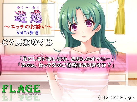 遊惑～エッチのお誘い～Vol.05夢香 の表紙