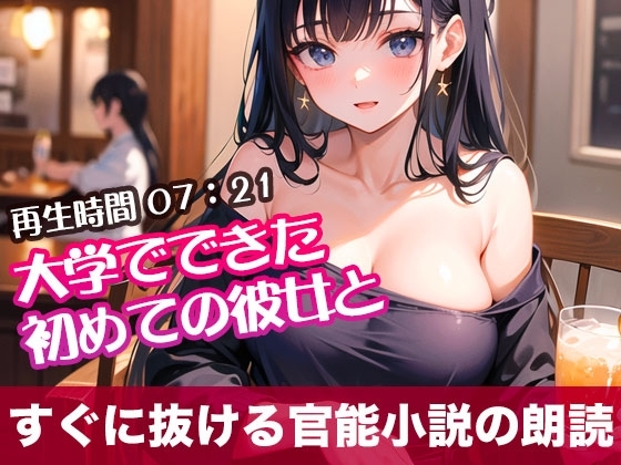大学でできた初めての彼女と【オリジナル官能小説の朗読】 の表紙