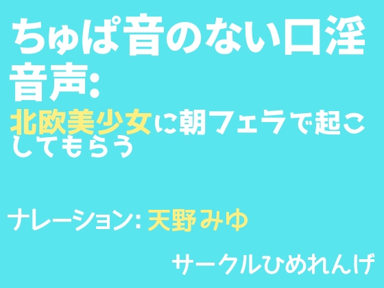 ちゅぱ音のない口淫音声: 北欧美少女に朝フェラで起こしてもらう の表紙