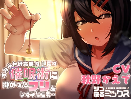 オカルト研究部の部長の催○術に掛かったフリをしてみた結果… の表紙