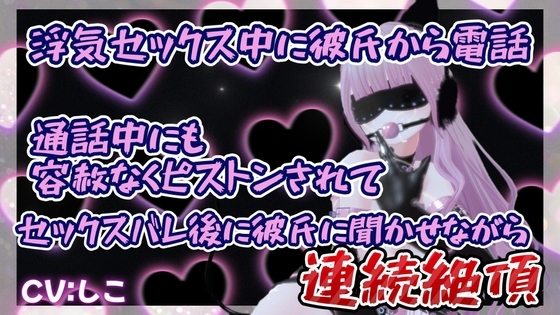 浮気セックス中に彼氏から電話通話中にも容赦なくピストンされてセックスバレ後に彼氏に聞かせながら連続イキ の表紙