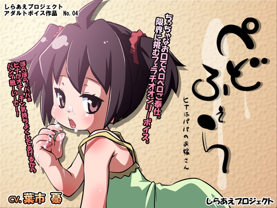 ぺどふぇら ～ヒナはパパのお嫁さん～ の表紙